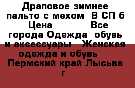 Драповое зимнее пальто с мехом. В СП-б › Цена ­ 2 500 - Все города Одежда, обувь и аксессуары » Женская одежда и обувь   . Пермский край,Лысьва г.